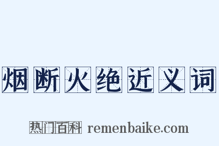 烟断火绝近义词是什么意思的图片